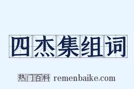 四杰集组词是什么意思的图片